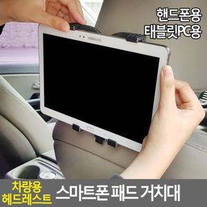 차량용 헤드레스트 패드 거치대 차량거치대 태블릿 차