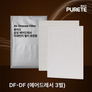 퓨어뜨 삼성 에어드레서 미세먼지 필터 3벌용 일반용량 DF-DF 호환용