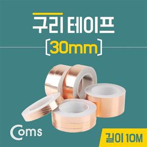 Coms 구리 테이프 30mm 길이대10M 컴퓨터용품 구리