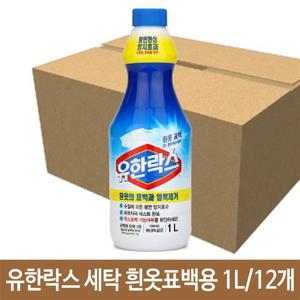 유한락스 세탁 흰옷 표백용 1L 얼룩제거 와이셔츠 흰옷표백