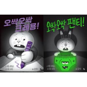 [토토북] 에런 레이놀즈 오싹오싹 크레용 + 팬티 세트 (전2권)