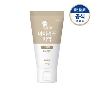 그린핑거 마이키즈 치약 1단계60g(불소무첨가)