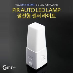 Coms 램프센서등 감지형 3LED 스탠드 타입 수동 자 pc주변용품 데스크용품 기타용품 정리용품 책상정리용품