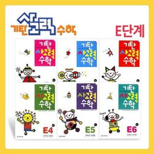 [기탄교육] 기탄 사고력 수학 E단계 세트 (1-6집/유아7세~초1)