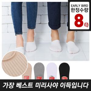 [얼리버드특가] 남/여 밀착 골지 무지 양말 8족 세트
