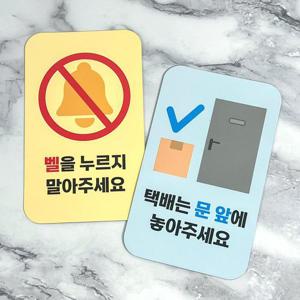 현관문 택배 자석 스티커 벨 누르지 마세요 택배 문앞 초인종 탈부착 비대면 배송 메세지 AA0285