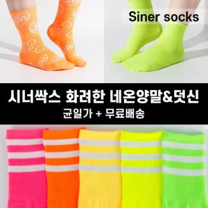 [무료배송] 시너싹스 화려한 네온 양말 덧신 기분전환 화사한 양말