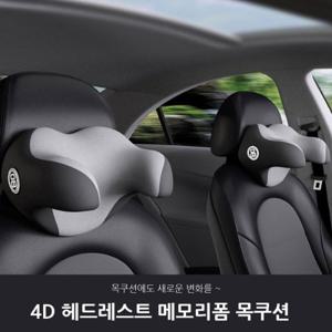 [프리미엄] 정품 4D 차량용 메모리폼 목쿠션 1P (목베개,목받침)