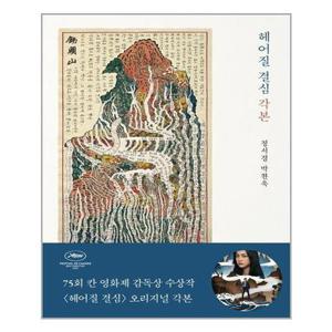 [유니오니아시아]헤어질 결심 각본 / 을유문화사