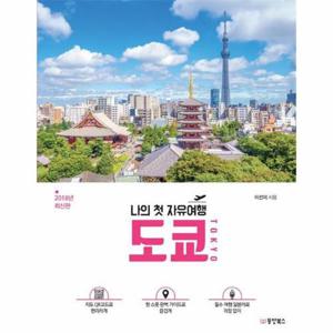 [웅진북센]나의 첫 자유여행 도쿄(TOKYO)