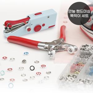 [만능] 핸드미싱기 + 똑딱이 세트