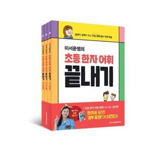 [아이베이비북]이서윤쌤의 초등 한자 어휘 끝내기 1-3단계 세트