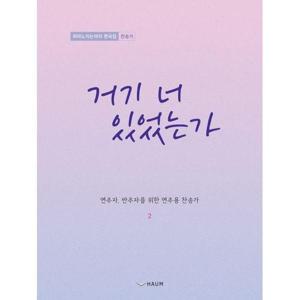 [하나북스퀘어]거기 너 있었는가 피아노 치는 여자 편곡집： 찬송가 /연주자, 반주자를 위한 연주용 찬송..