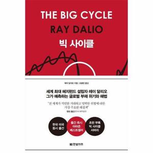 [웅진북센]빅 사이클 (양장)