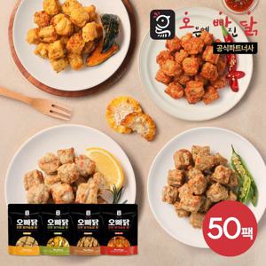 [오빠닭] 오븐 닭가슴살볼 100g 4종 50팩
