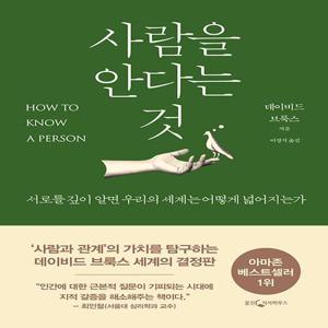 웅진지식하우스 사람을 안다는 것