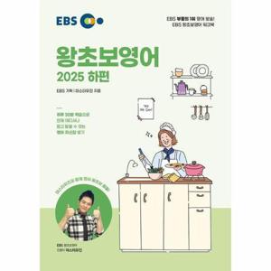 [웅진북센]EBS 왕초보영어 (하) (2025년)