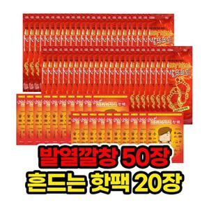 [발뜨뜨] 발열깔창 발핫팩 붙이는 깔창 핫팩 70종(발열깔창 50세트+핫팩20개)