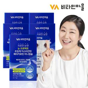 비타민마을 피로한 눈엔 눈 프로텍트 초임계 아스타잔틴 베타카로틴 미니캡슐 30캡슐 x 5박스 (총5개월분)