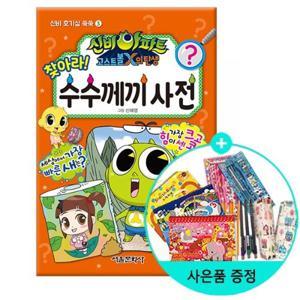 [서울문화사]신비아파트 고스트볼X의 탄생 찾아라! 수수께끼 사전(권수별사은품)