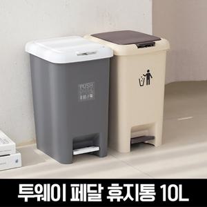 투 웨이 빈 페달 휴지통10L