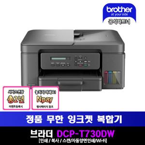 브라더 DCP-T730DW 정품 무한 잉크젯 복합기