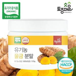 [토종마을]HACCP인증 국산 유기농 울금분말 120g