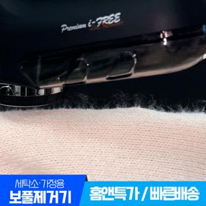 [아이프리] FX-500 가정 세탁소 겸용  카페트 니트 이불 기모 보풀제거기