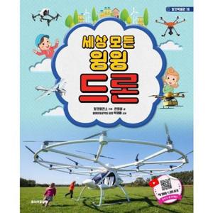 [주니어골든벨] 세상 모든 윙윙 드론