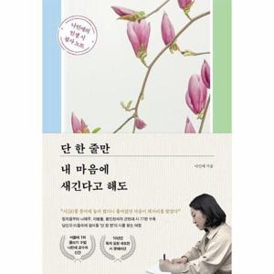 [웅진북센]단 한 줄만 내 마음에 새긴다고 해도 - 나민애의 인생 시 필사 노트