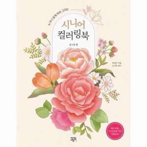 [웅진북센]시니어 컬러링북 ： 꽃그림 편