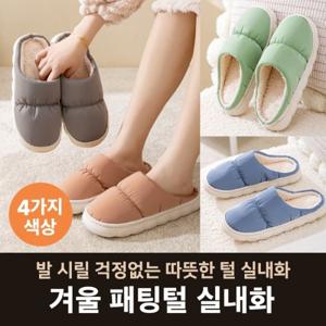 [1+1] 겨울 패딩 털실내화
