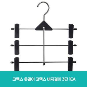 코멕스 옷걸이 코멕스 바지걸이 3단 1EA (W6F4EAA)