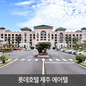 |제주| 롯데호텔 에어텔 - 사계절 야외풀 수영장 자쿠지 아름다운 야외정원 _ 김포/부산/대구/청주출발 25년 6월~08월 까지