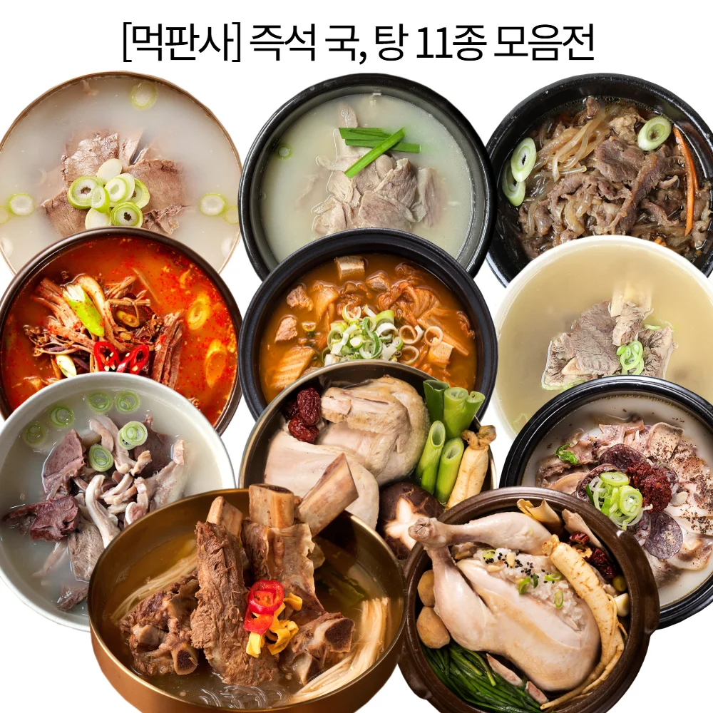 먹판사 즉석 국, 탕 간편식11종 골라담기 골프채갈비탕, 순대국, 돼지국밥, 육개장, 진갈비탕, 뚝배기불고기, 김치찌개, 설렁탕, 삼계탕
