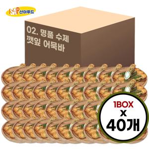 [산아푸드] 100% 수제로 만든 명품 깻잎 어묵바 한박스 40개 오뎅 핫바 휴게소 간식 도매