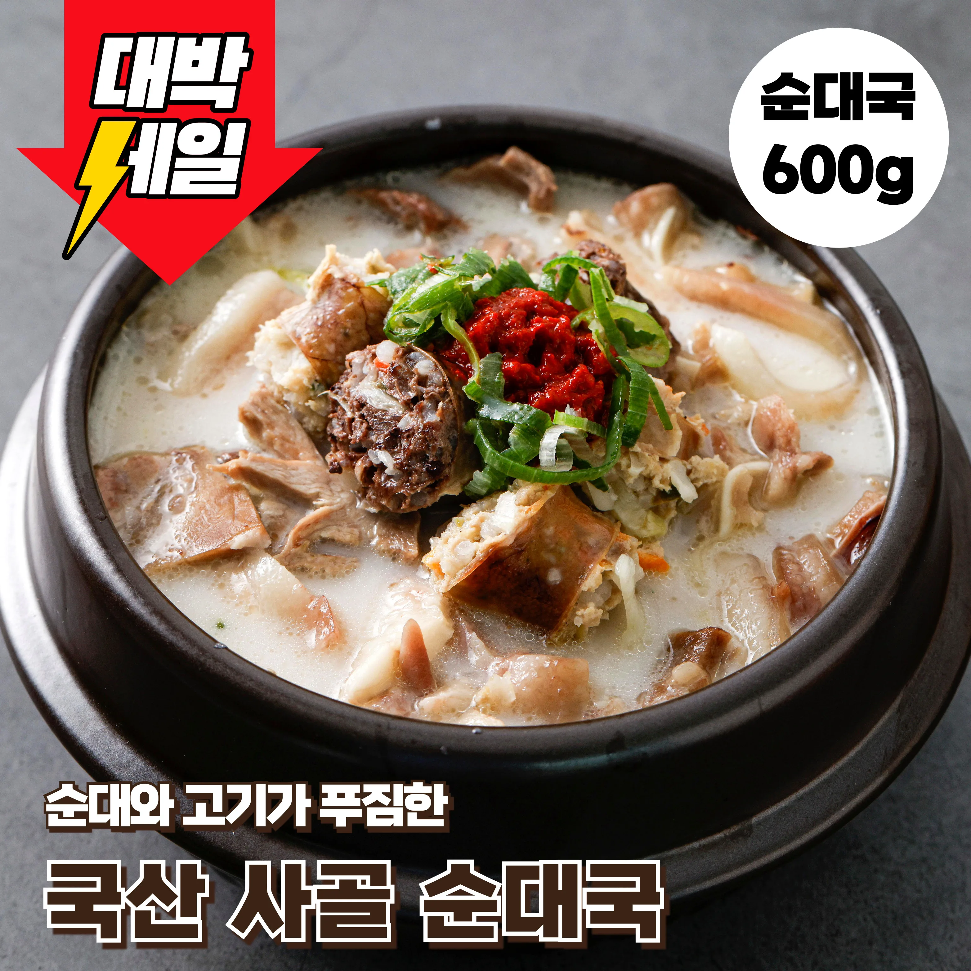 ♥초특가♥ 순대 가~득 고기 가~득 병천식 순대국 600g 2팩 3팩 4팩 골라담기