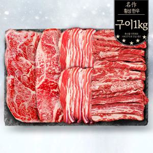 횡성 한우 1등급 소고기 구이 모둠 1kg (등심2,채끝2,갈비4,차돌2)