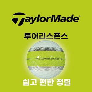 [초특가] 테일러메이드 투어리스폰스 로스트볼 골프공 10구, A+/A-급,