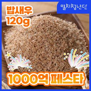 4) 영양만점 꼬소한 밥새우 120g