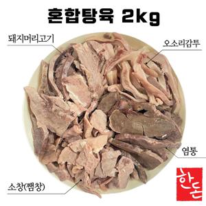 [국밥용 4부위 혼합 고기] 한돈 혼합탕육 2kg 오소리감투, 돼지머릿고기, 소창, 염통