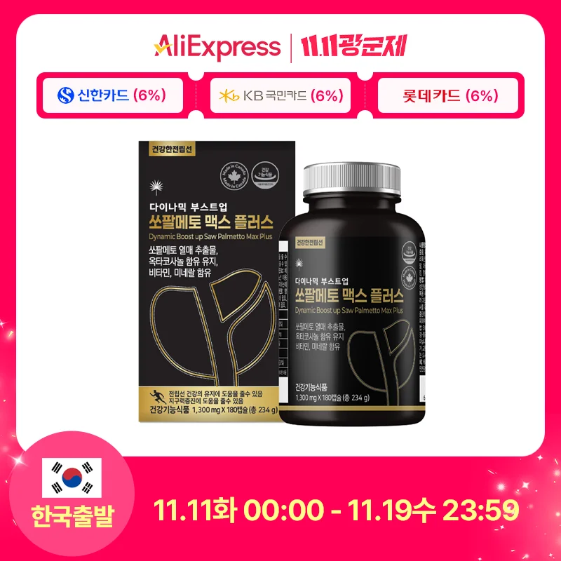 [광군제 특가] 캐나다 쏘팔메토 맥스 플러스 옥타코사놀 180캡슐 6개월분 소팔메토 전립선 영양제