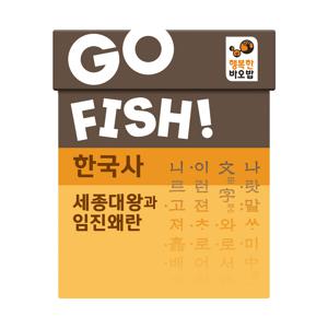 고피쉬 한국사 세종대왕과 임진왜란