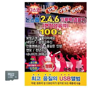 SD카드 논스톱 246 지루박 경음악 트로트SD 트로트음악 트로트노래칩 노래칩SD SD노래 SD음반