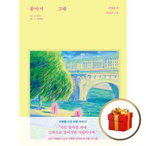 좋아서 그래 (양장) - 여행그림책 / 양장노트