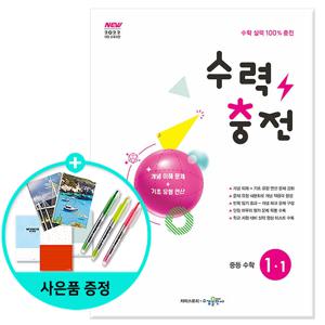 수력충전 중등 수학 1-1 (2025년) - 2022 개정 / 수경출판