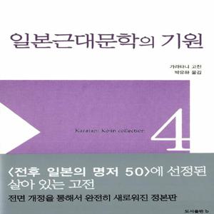 일본근대문학의 기원 - 가라타니 고진 컬렉션 4 (양장)