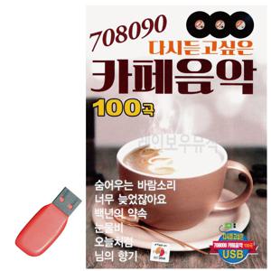 음악USB 708090 다시듣고싶은 카페음악 708090가요 708090카페음악 708090가요USB 7080노래USB