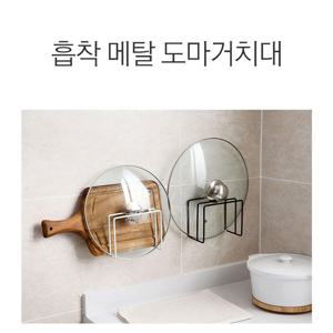 접착식 도마거치대 냄비뚜껑 거치대 도마꽂이 주방수납 냄비뚜껑 주방거치대