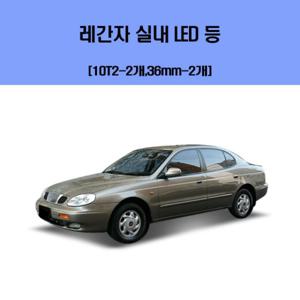레간자 차량용 실내 LED 등 세트